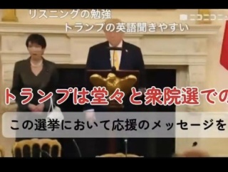 トランプ「俺のおかげで高市は選挙に勝てたw」高市「😍😍😍」