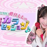 『[ノイミー] 本日(10月21日) BS日テレ「≠ME 櫻井ももの 夢カラセッション♪」第三回 放送』の画像