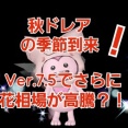 秋ドレアの季節到来！Ver.7.5でさらに花相場が高騰？！