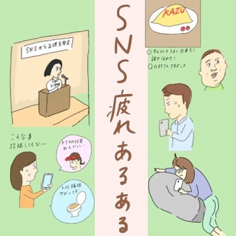 SNS疲れあるある