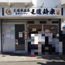 王道鈴家【煮豚味玉ラーメン＋チャーシュー増３枚＋しらがネギ（辛）＋ライス小】＠伊豆の国市南條