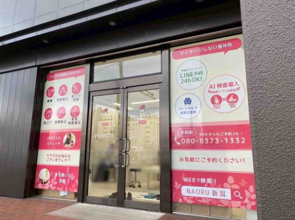 新潟初上陸！中央区米山に『NAORU整体 新潟院』がオープンするらしい。