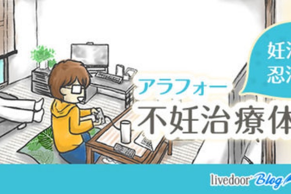 妊活は忍活 アラフォー不妊治療体験記 など2組の有名ブログが登場 ライブドアブログstyle