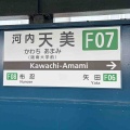 近鉄南大阪線の河内天美駅は実は…