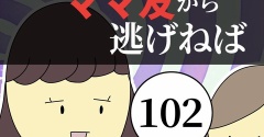 距離感ゼロのママ友から逃げねば102