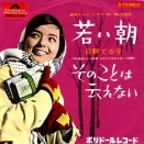 095 日野てる子「若い朝」　ポリドールの青春歌謡路線！
