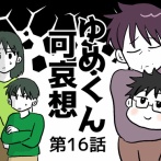 ゆめくん可哀想⑯