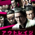 【悲報】「アウトレイジ」で声に出して言ってみたいセリフ、ガチで満場一致する