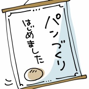 巣ごもり疲れでパン作りはじめました