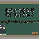 【子供の性教育】マスターベーションを行うマナーとは？