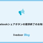 ライブドアブログ スタッフブログ
