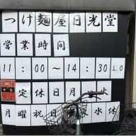 つけ麺 日光堂＠小田栄