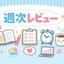 週次レビュー