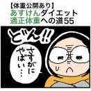 【体重公開あり】あすけんダイエット適正体重への道55