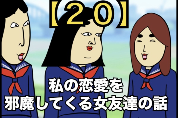 Busonコンテンツ 私の恋愛を邪魔してくる女友達の話 Powered By ライブドアブログ