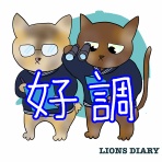 徒然獅子日記