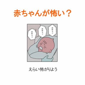 【インスタ漫画】第６７２話。赤ちゃんが怖い？