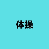 『沼津市体操協会の紹介』の画像