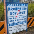 「こんぶくろ池自然博物公園」東側の114街区周辺で防火水槽設置工事が開始
