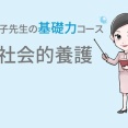 ＜基礎力コース＞「社会的養護」販売のご案内
