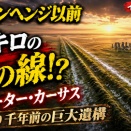 🌄 巨石が立つ千年前、白亜の大地に3キロの線が引かれた――ストーンヘンジ以前の「グレーター・カーサス」は誰の道？( ・Д・)【イギリス考古学】