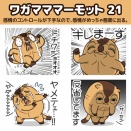 “ワガマママーモット”の新作LINEスタンプが出た！