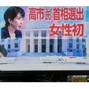 初の女性総理大臣　高市早苗首相