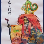 書道と能絵の部屋