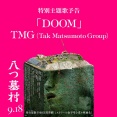 [映画ナタリー]　清水崇が“最高の悪夢”描く、映画「八つ墓村」松本孝弘率いるTMGの主題歌流れる予告
