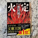 「ハリーポッターと仲間たちの相棒」を作ってみよう！と「火定」を読みました。