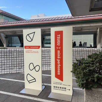 世田谷美術館「つぐ minä perhonen」へ｜50代主婦が感動したミナペルホネン展レポ【前編】