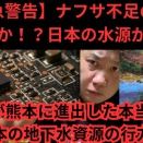 ナフサ不足の次は水不足！？TSMCが熊本に進出した本当の理由と日本の地下水資源の行方！？