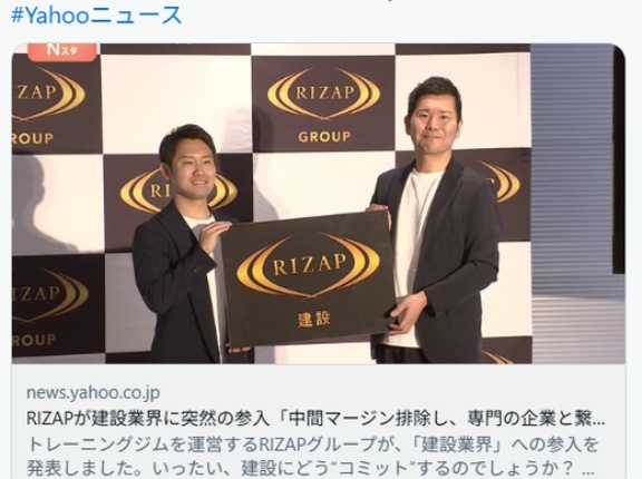 RIZAPが建設業界に突然の参入「中間マージン排除し、専門の企業と繋がっていく」