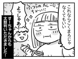 そうまのグルテンフリー生活㉒【家族みんながおいしく食べられるカレー！】