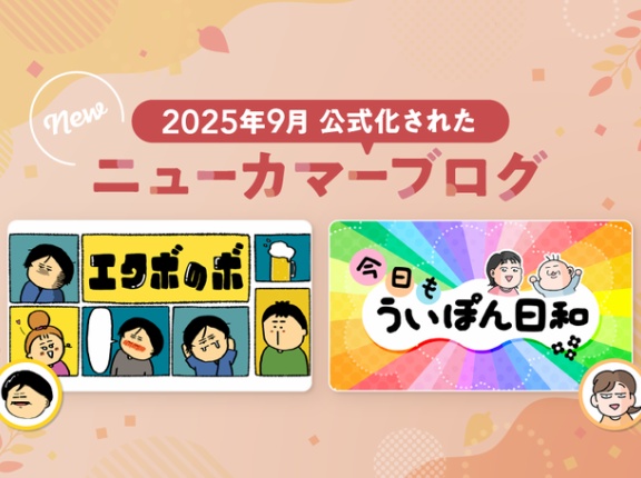 読者の心を掴む2ブログが公式ブログに仲間入り♪【2025年9月に公式化された“ニューカマーブログ”をご紹介！】