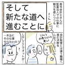 公認会計士エッセイ　4話「そして新たな道へ進むことに」