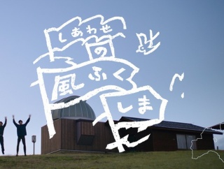 サンボマスターによるコラボMVが完成！「ふくしまデスティネーションキャンペーン」