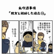 私の酒事情【 親友と絶縁した過去53 】