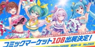 【.LIVE】とりとらチアガールが登場！アップランドがコミケ108出展へ