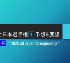 2025全日本選手権🚹予想&展望＠天皇杯