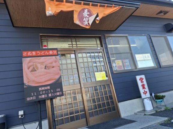 さぬきうどん　麦笑（むぎわら）　香川県多度津町