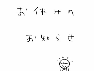 本日お休みさせていただきます
