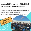 2025 年度JPMAパラモーター日本選手権　成績発表