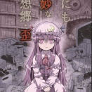 【例大祭新刊】世にも奇妙な幻想郷・歪