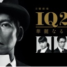 IQ246〜華麗なる事件簿〜　251129