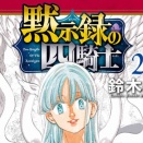 『黙示録の四騎士』27巻表紙感想