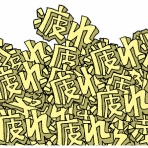 Ｘ家の毎日
