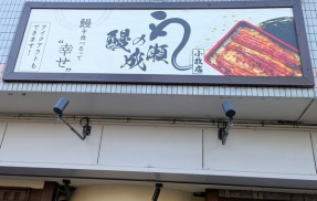 「鰻の成瀬  小牧店」が10/26(日)をもって閉店（小牧市小牧）