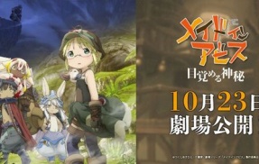映画『メイドインアビス 目覚める神秘』、映倫「G区分」と判明してネットがざわつく…