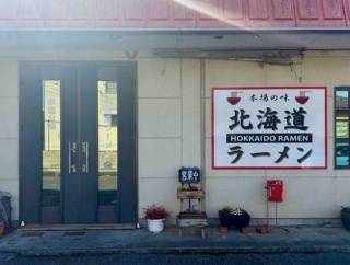 創業43年で5年前から和食出身の2代目がラーメンも担当　加須「北海道ラーメン」にて 味噌ラーメン